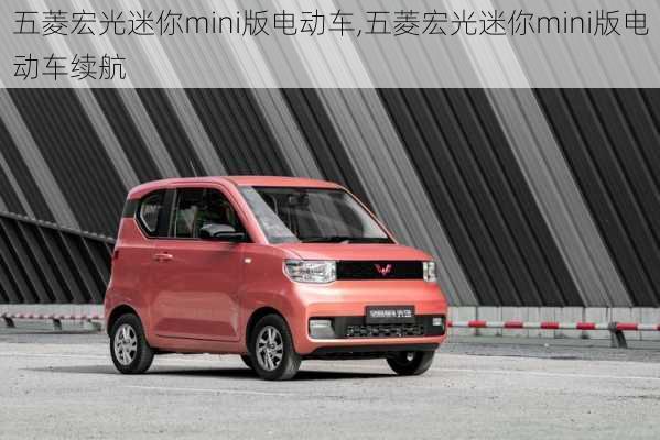 五菱宏光迷你mini版电动车,五菱宏光迷你mini版电动车续航