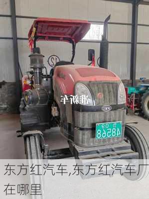 东方红汽车,东方红汽车厂在哪里