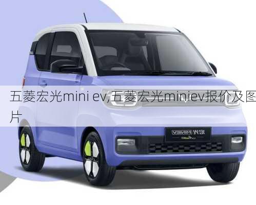 五菱宏光mini ev,五菱宏光miniev报价及图片