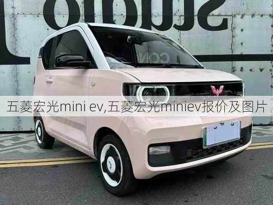 五菱宏光mini ev,五菱宏光miniev报价及图片