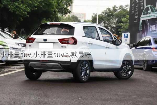 小排量suv,小排量suv哪款最好