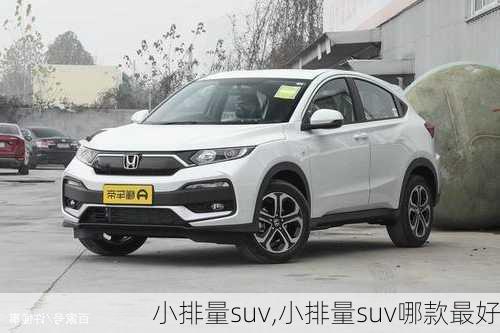 小排量suv,小排量suv哪款最好