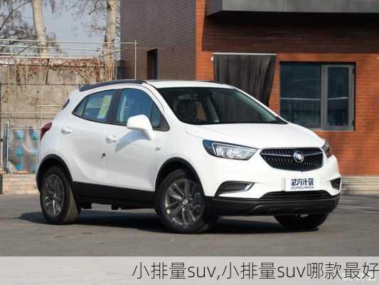 小排量suv,小排量suv哪款最好