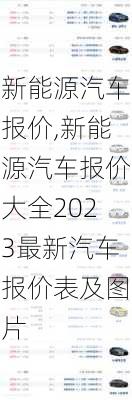 新能源汽车报价,新能源汽车报价大全2023最新汽车报价表及图片