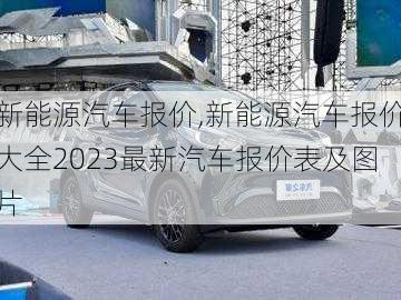 新能源汽车报价,新能源汽车报价大全2023最新汽车报价表及图片