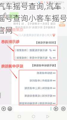 汽车摇号查询,汽车摇号查询小客车摇号官网