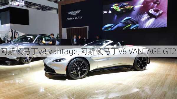 阿斯顿马丁v8 vantage,阿斯顿马丁V8 VANTAGE GT2