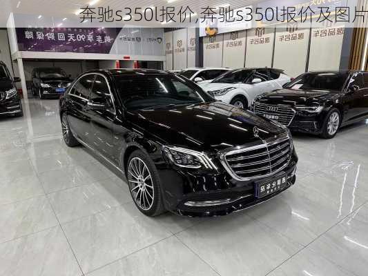 奔驰s350l报价,奔驰s350l报价及图片