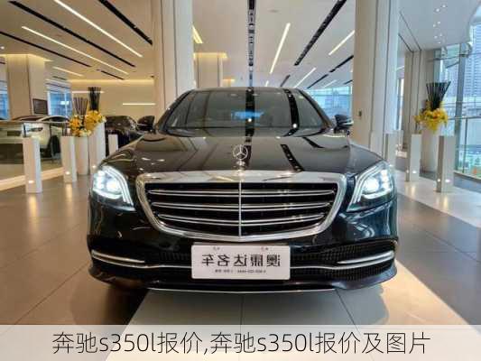 奔驰s350l报价,奔驰s350l报价及图片