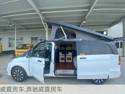 威霆房车,奔驰威霆房车