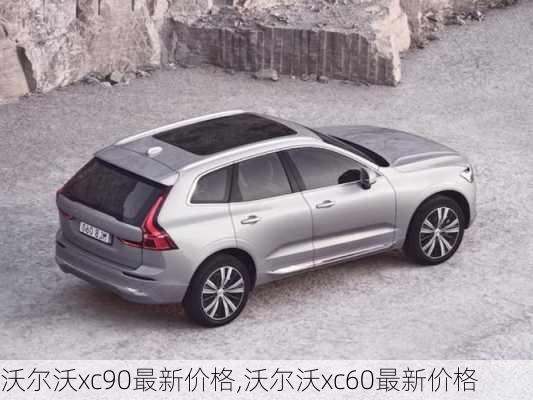 沃尔沃xc90最新价格,沃尔沃xc60最新价格