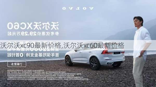 沃尔沃xc90最新价格,沃尔沃xc60最新价格