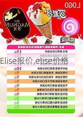 Elise报价,elise价格