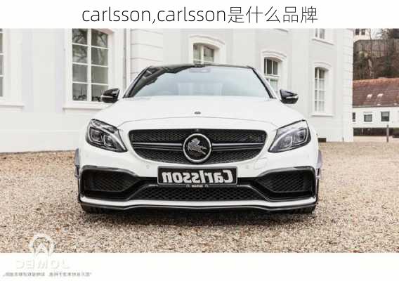 carlsson,carlsson是什么品牌