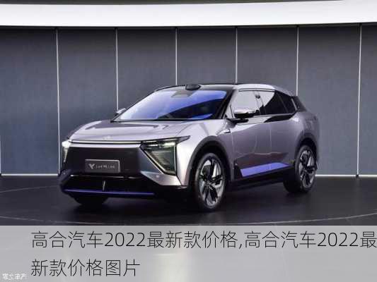 高合汽车2022最新款价格,高合汽车2022最新款价格图片