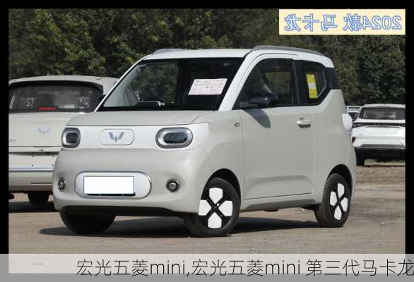 宏光五菱mini,宏光五菱mini 第三代马卡龙