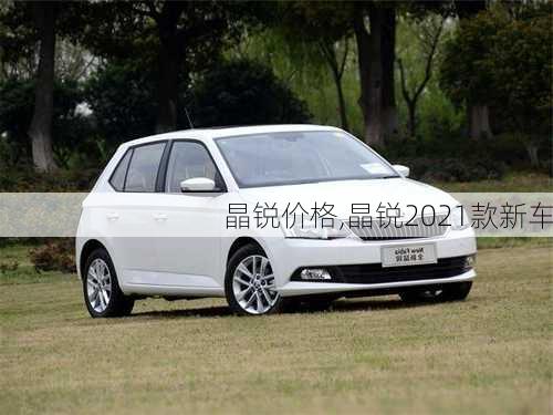 晶锐价格,晶锐2021款新车