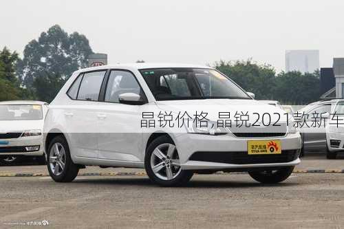 晶锐价格,晶锐2021款新车