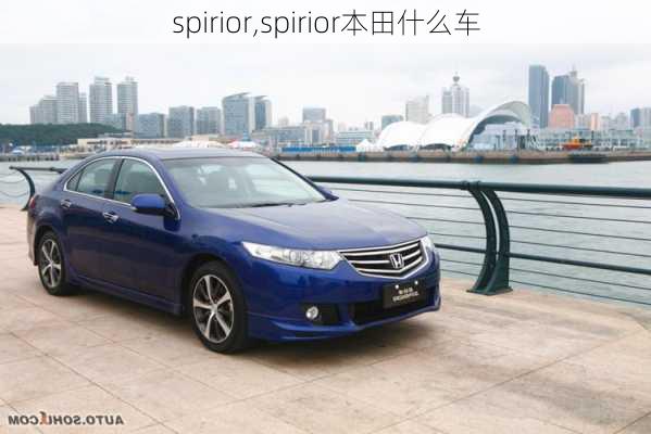 spirior,spirior本田什么车