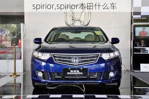 spirior,spirior本田什么车