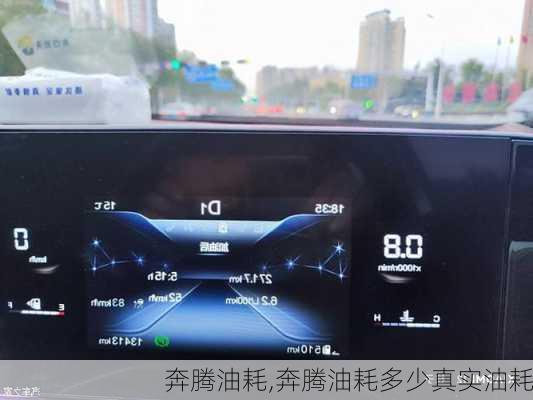 奔腾油耗,奔腾油耗多少真实油耗