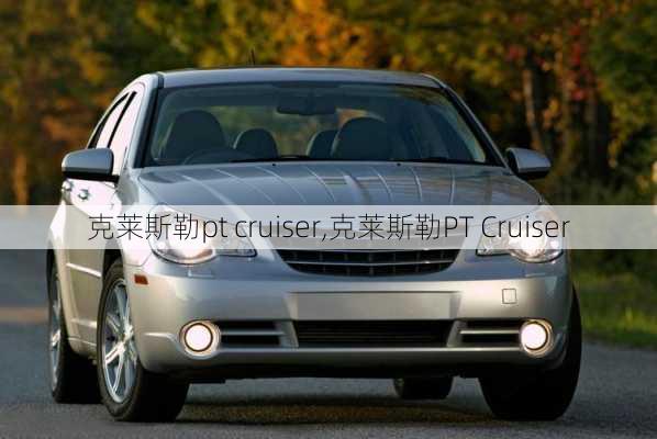 克莱斯勒pt cruiser,克莱斯勒PT Cruiser