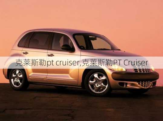 克莱斯勒pt cruiser,克莱斯勒PT Cruiser