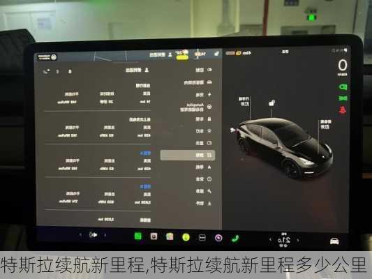 特斯拉续航新里程,特斯拉续航新里程多少公里