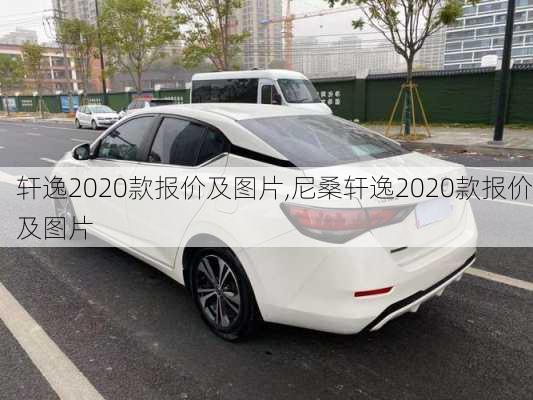 轩逸2020款报价及图片,尼桑轩逸2020款报价及图片