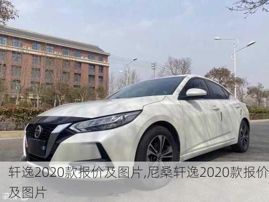 轩逸2020款报价及图片,尼桑轩逸2020款报价及图片