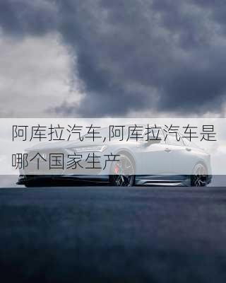 阿库拉汽车,阿库拉汽车是哪个国家生产