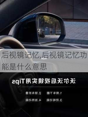 后视镜记忆,后视镜记忆功能是什么意思