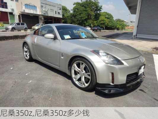 尼桑350z,尼桑350z多少钱