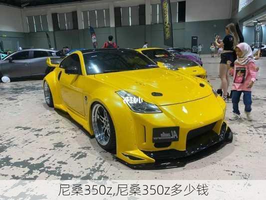 尼桑350z,尼桑350z多少钱