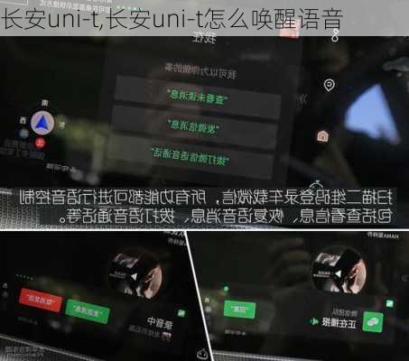 长安uni-t,长安uni-t怎么唤醒语音
