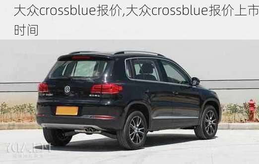 大众crossblue报价,大众crossblue报价上市时间