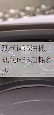 现代ix35油耗,现代ix35油耗多少