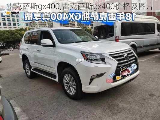 雷克萨斯gx400,雷克萨斯gx400价格及图片