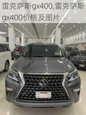 雷克萨斯gx400,雷克萨斯gx400价格及图片