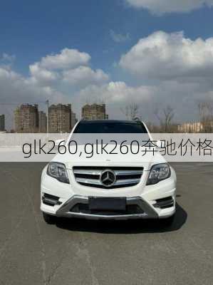 glk260,glk260奔驰价格