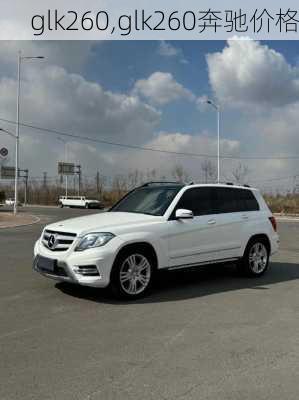 glk260,glk260奔驰价格