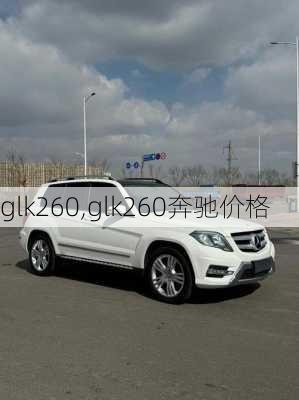 glk260,glk260奔驰价格