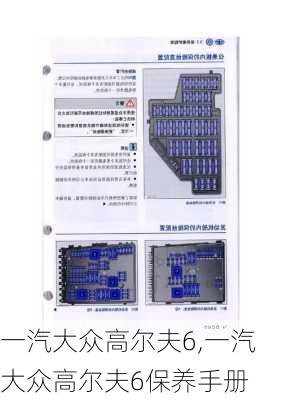 一汽大众高尔夫6,一汽大众高尔夫6保养手册