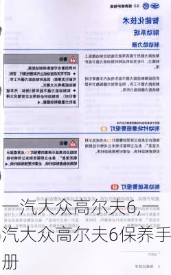 一汽大众高尔夫6,一汽大众高尔夫6保养手册