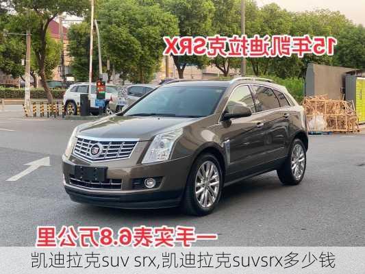 凯迪拉克suv srx,凯迪拉克suvsrx多少钱