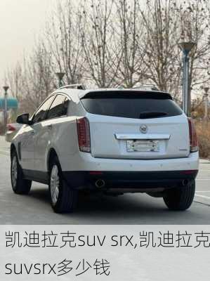 凯迪拉克suv srx,凯迪拉克suvsrx多少钱