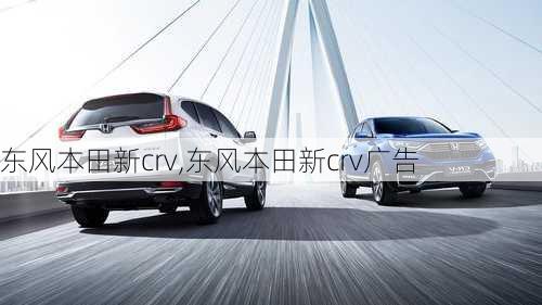 东风本田新crv,东风本田新crv广告