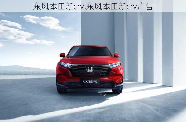 东风本田新crv,东风本田新crv广告