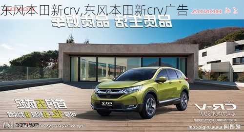 东风本田新crv,东风本田新crv广告