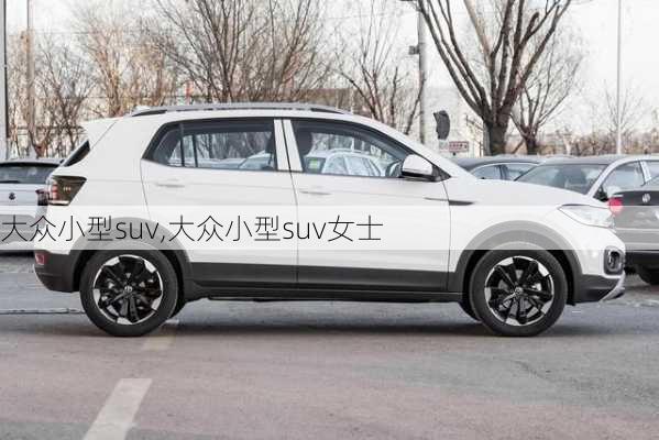 大众小型suv,大众小型suv女士